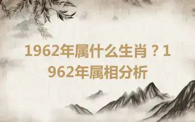 1962年屬什麼|1962年出生属什么生肖 1962年属虎是什么命